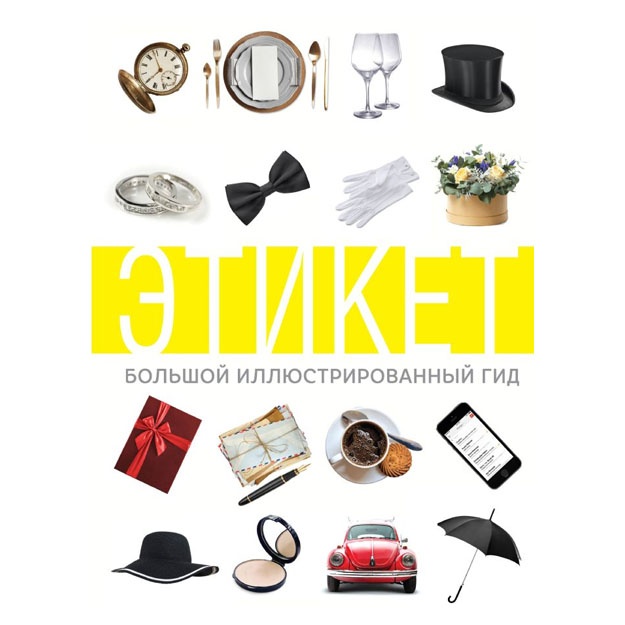 Etiket. Bolshoy illyustrirovanniy gid