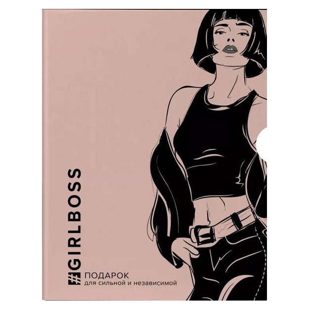 Girlboss. Podarok dlya silnoy i nezavisimoy