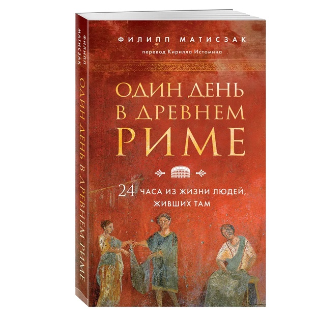 Odin den v Drevnem Rime. 24 chasa iz jizni lyudey, jivshix tam