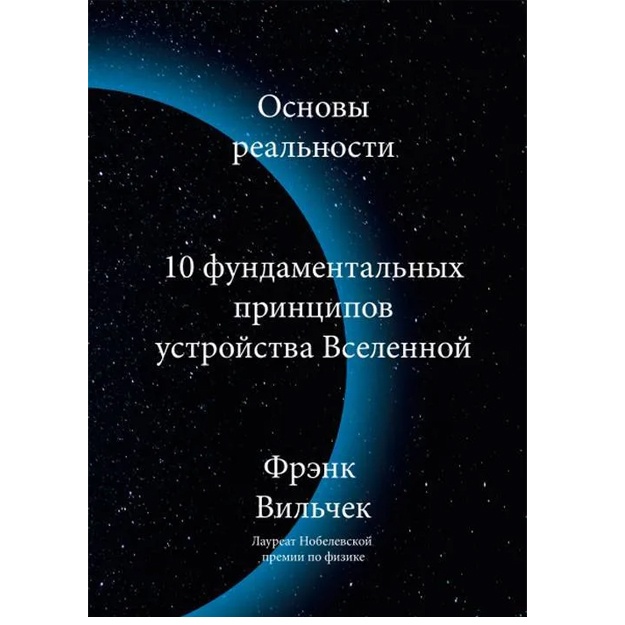 Osnovi realnosti. 10 fundamentalnix printsipov ustroystva Vselennoy