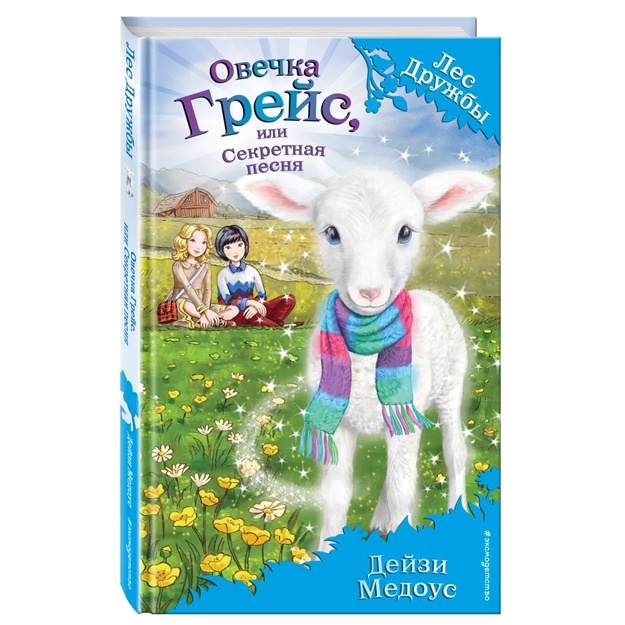 Ovechka Greys, ili Sekretnaya pesnya (vipusk 14)