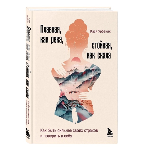 Plavnaya, kak reka, stoykaya, kak skala. Kak bit silnee svoix straxov i poverit v sebya
