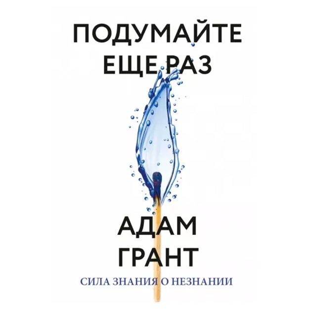 Подумайте еще раз. Сила знания о незнании