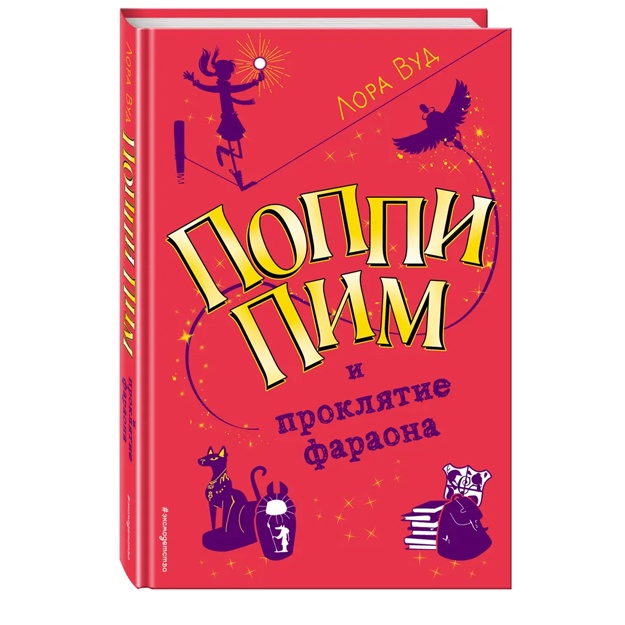 Poppi Pim i proklyatie faraona (#1)