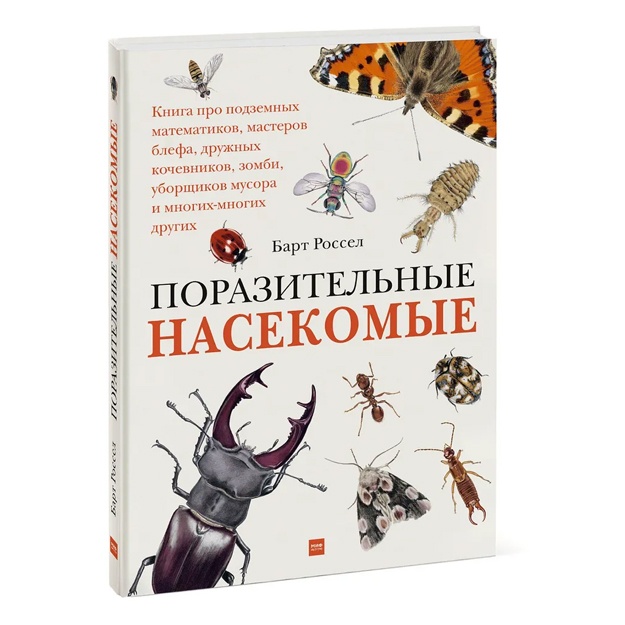 Поразительные насекомые. Книга про подземных математиков, мастеров блефа, дружных кочевников, зомби,