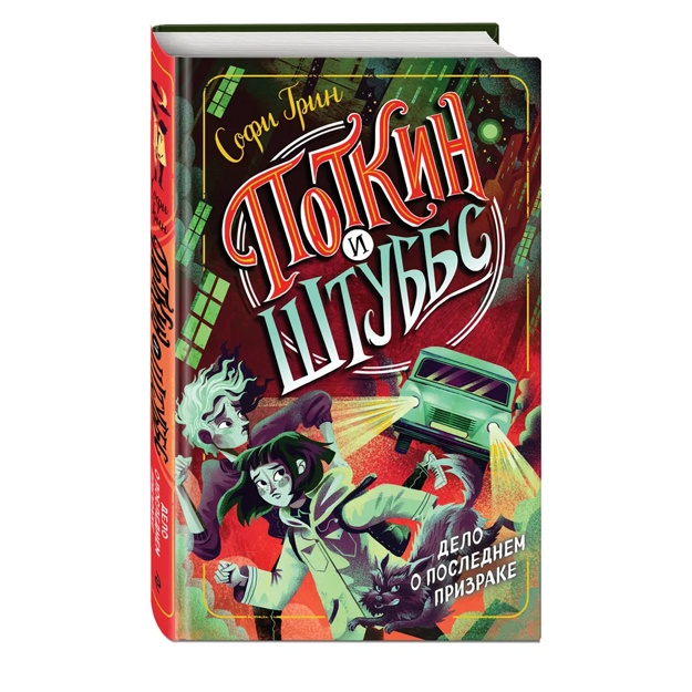 Potkin i Shtubbs. Delo o Poslednem Prizrake