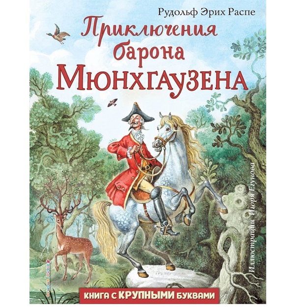 Priklyucheniya barona Myunxgauzena (il. I. Yegunova)