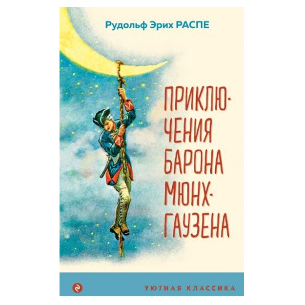 Priklyucheniya barona Myunxgauzena (s illyustratsiyami)