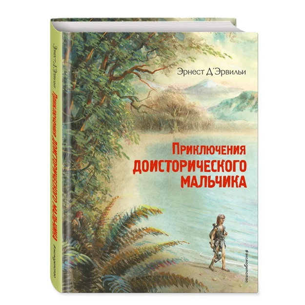 Приключения доисторического мальчика (ил. В. Канивца)