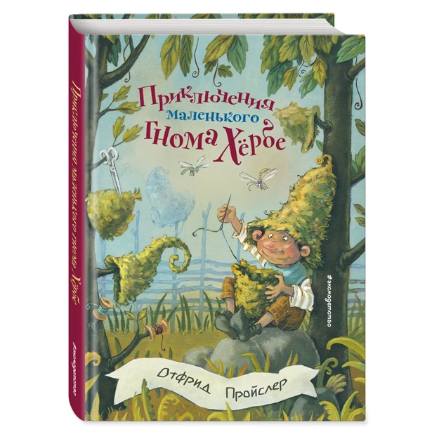 Приключения маленького гнома Хербе (ил. А. Свобода)