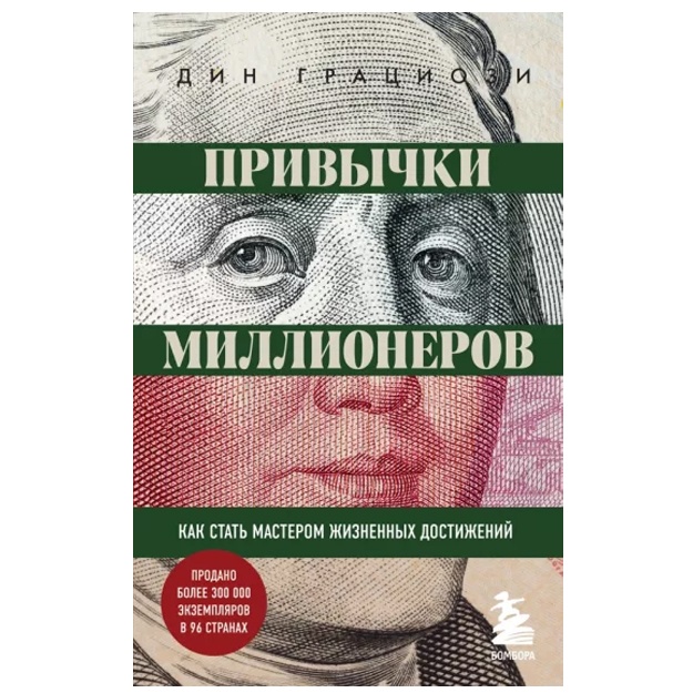 Privichki millionerov. Kak stat masterom jiznennix dostijeniy