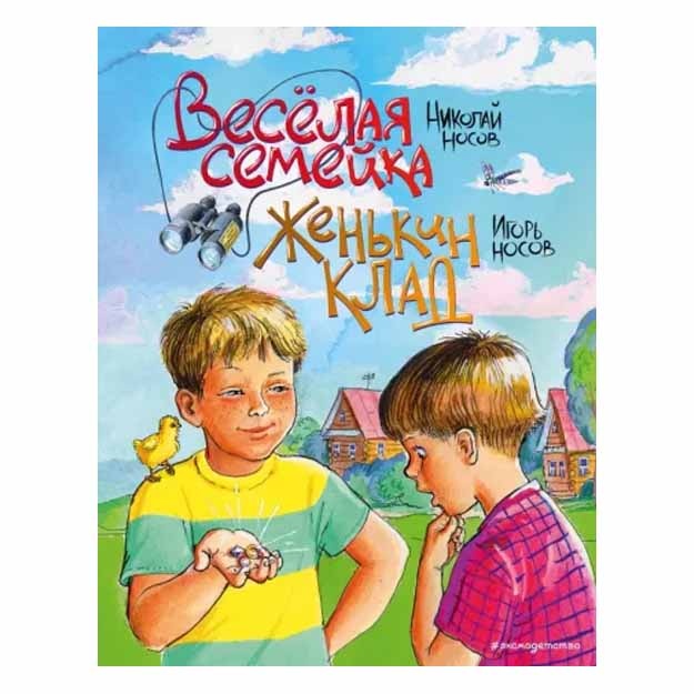 Веселая семейка. Женькин клад (ил. М. Мордвинцевой)