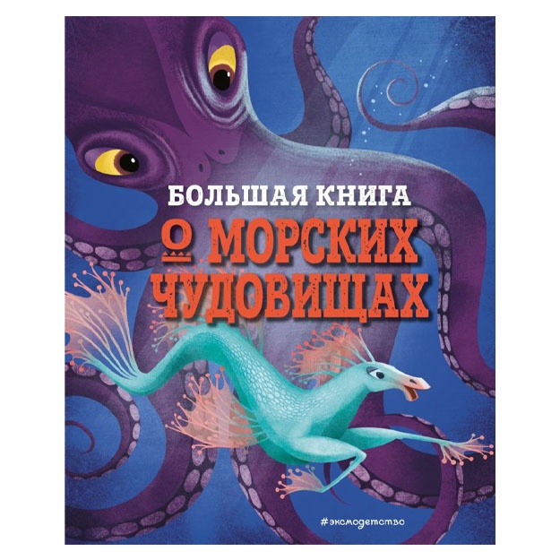 Bolshaya kniga o morskix chudovischax