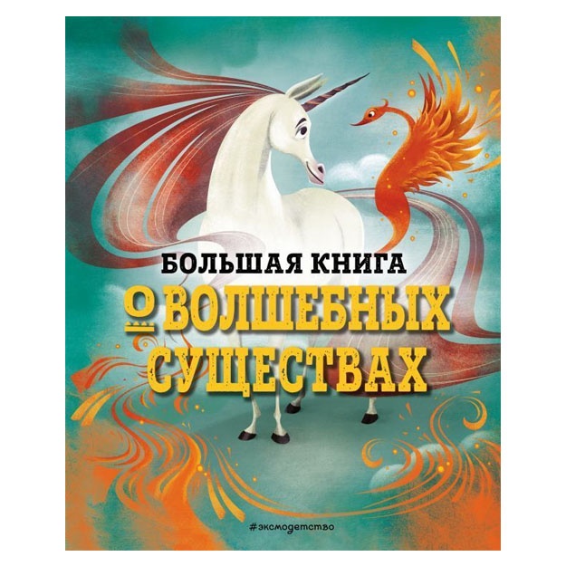Bolshaya kniga o volshebnix suschestvax