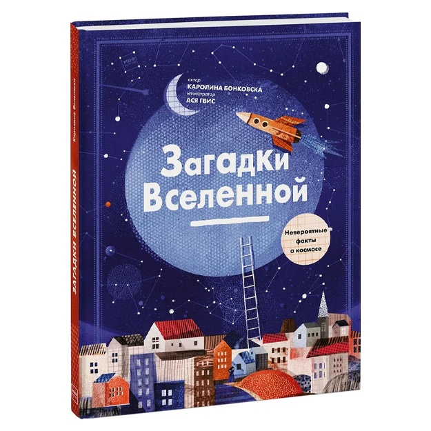 Bonkovska Karolina: Zagadki Vselennoy. Neveroyatnie fakti o kosmose