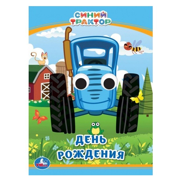 День рождения. Синий трактор. Книжка с глазками