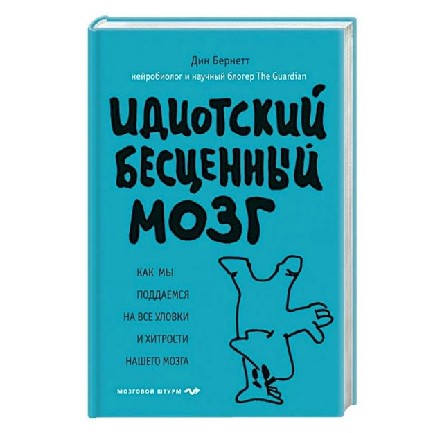 Din Bernett: Idiotskiy bestsenniy mozg. Kak mi poddaemsya na vse ulovki i xitrosti nashego mozga