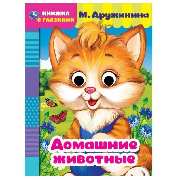Domashnie jivotnie. M. Drujinina. Knijka s glazkami.