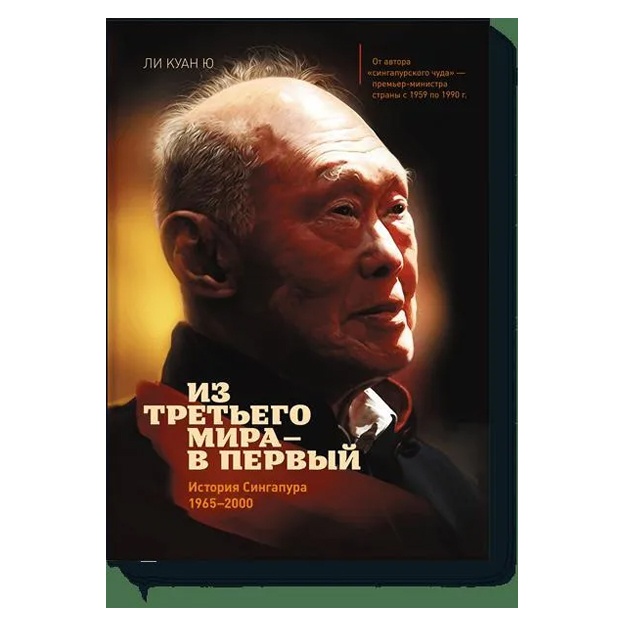 Из третьего мира в первый. История Сингапура 1965-2000
