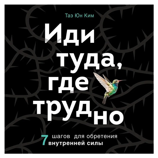 Kim Tae Yun: Idi tuda, gde trudno. 7 shagov dlya obreteniya vnutrenney sili