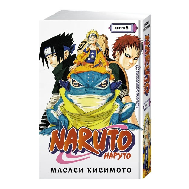 Kisimoto Masasi. Naruto. Naruto. Kniga 5. Prervanniy ekzamen
