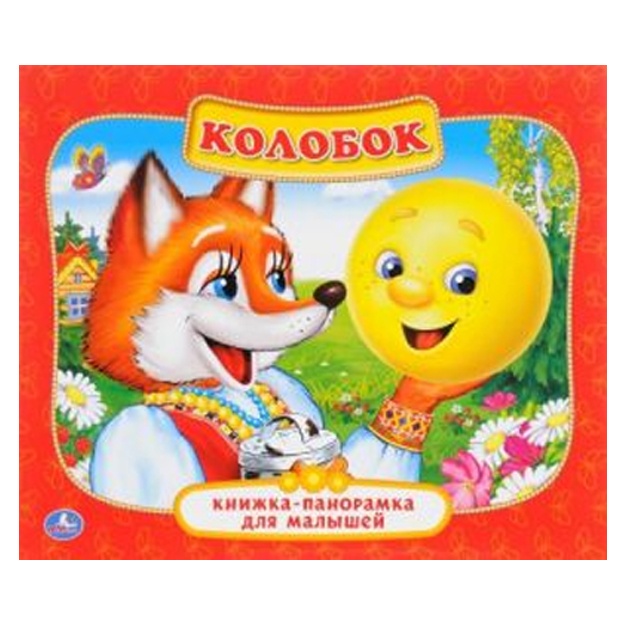 Kolobok. Kartonnaya knijka-panoramka dlya malishey.