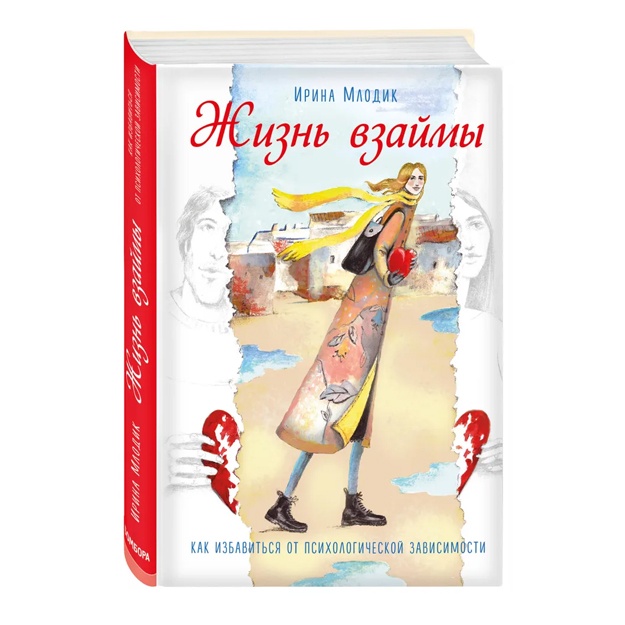 Млодик Ирина Юрьевна: Жизнь взаймы. Как избавиться от психологической зависимости