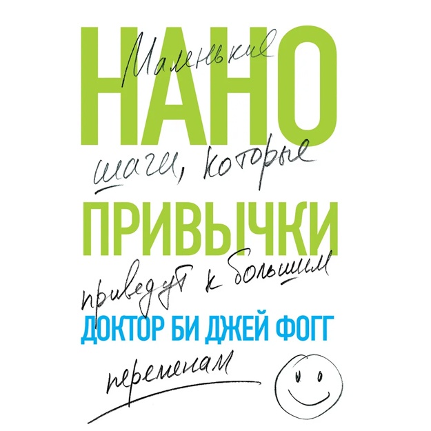 Нанопривычки. Маленькие шаги, которые приведут к большим переменам