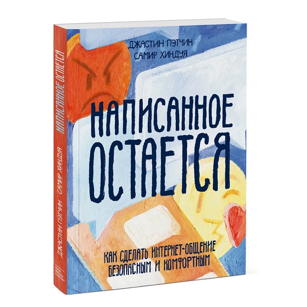 Написанное остается. Как сделать интернет-общение безопасным и комфортным