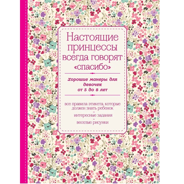 Nastoyaschie printsessi vsegda govoryat "spasibo". Xoroshie maneri dlya devochek ot 5 do 8 let