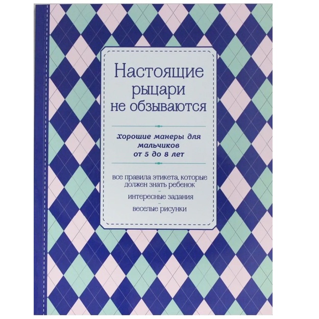 Nastoyaschie ritsari ne obzivayutsya. Xoroshie maneri dlya malchikov ot 5 do 8 let