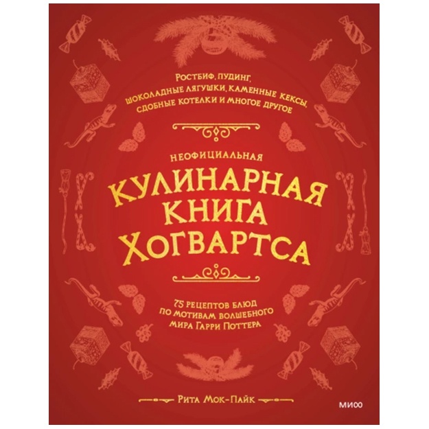 Неофициальная кулинарная книга Хогвартса. 75 рецептов блюд по мотивам волшебного мира Гарри Поттера