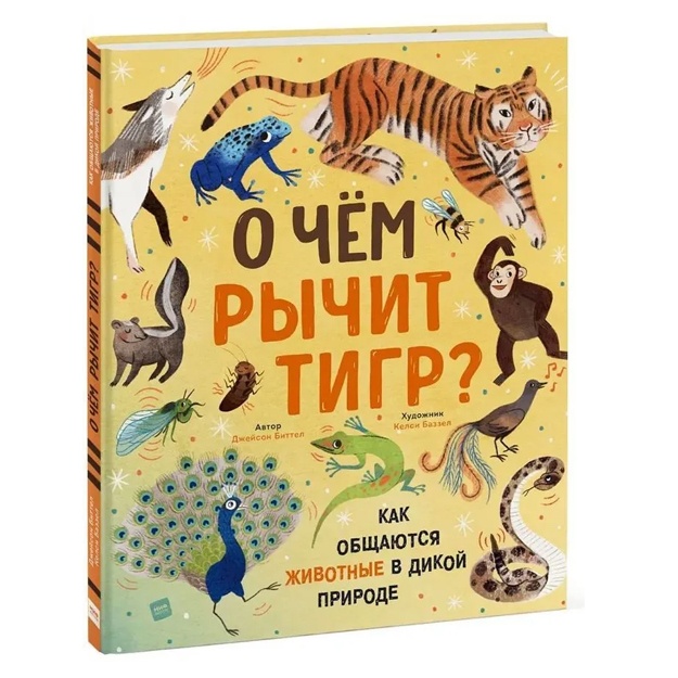 О чем рычит тигр? Как общаются животные в дикой природе