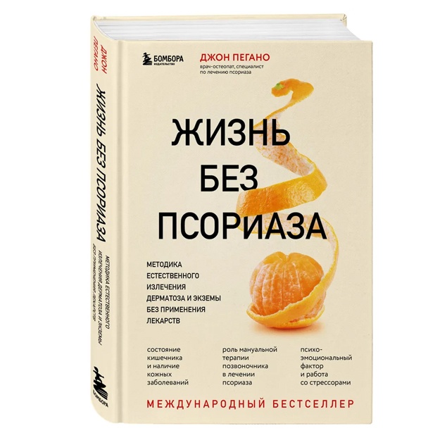 Пегано Джон: Жизнь без псориаза. Методика естественного излечения дерматоза и экземы без применения лекарств