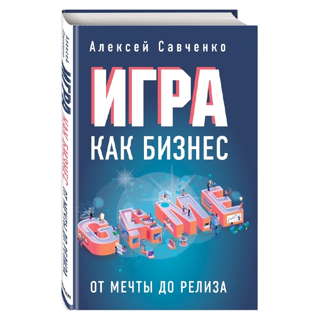 Savchenko Aleksey: Igra kak biznes. Ot mechti do reliza