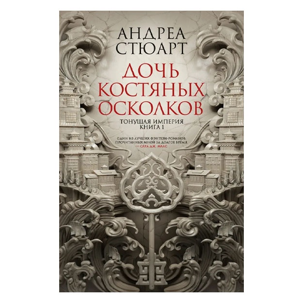 Стюарт Андреа. Тонущая империя. Книга 1. Дочь костяных осколков