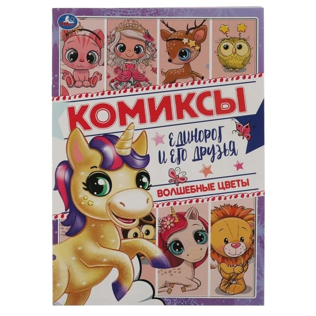Волшебные цветы. Комиксы. Единорог и его друзья.