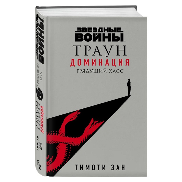Zan Timoti: Zvyozdnie voyni: Traun. Dominatsiya. Gryaduschiy xaos