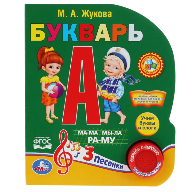 Azbuka Jukovoy. Bukvar. 1 knopka 3 pesenki