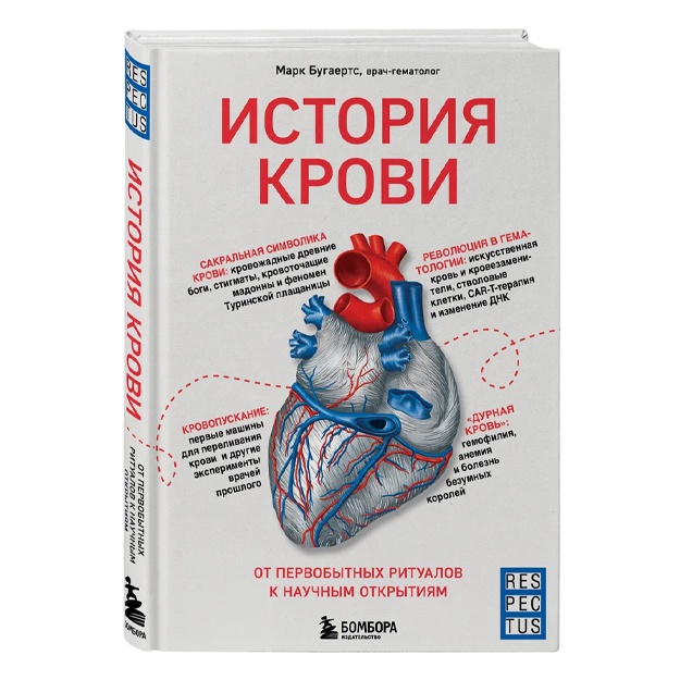 Bugaerts Mark: Istoriya krovi. Ot pervobitnix ritualov k nauchnim otkritiyam