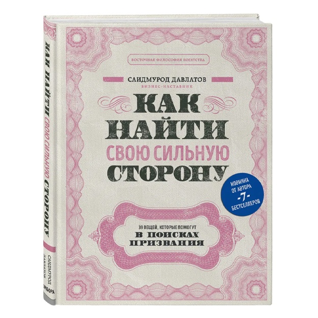 Давлатов Саидмурод: Как найти свою сильную сторону. 39 вещей, которые помогут в поисках призвания