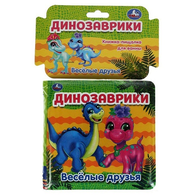 Динозаврики. книга-пищалка для ванны.