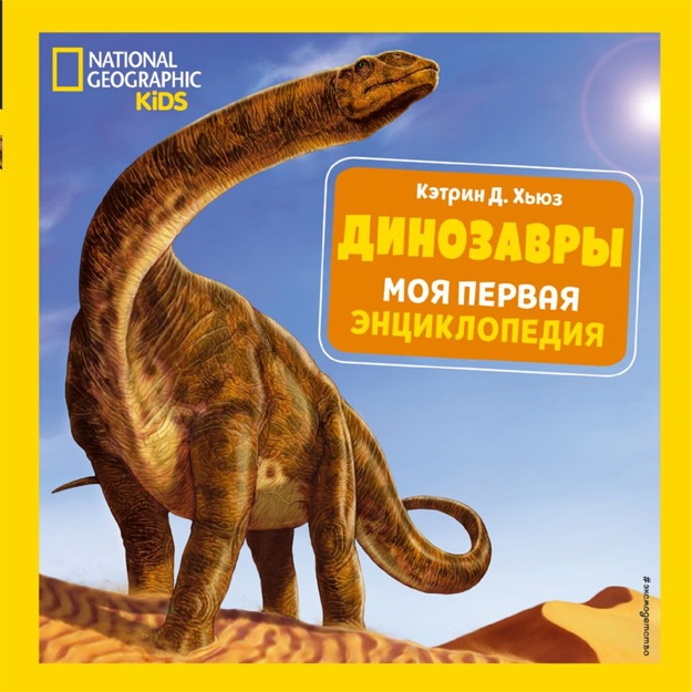 Dinozavri. Moya pervaya entsiklopediya