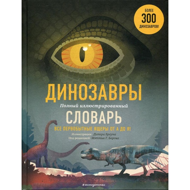 Dinozavri. Polniy illyustrirovanniy slovar