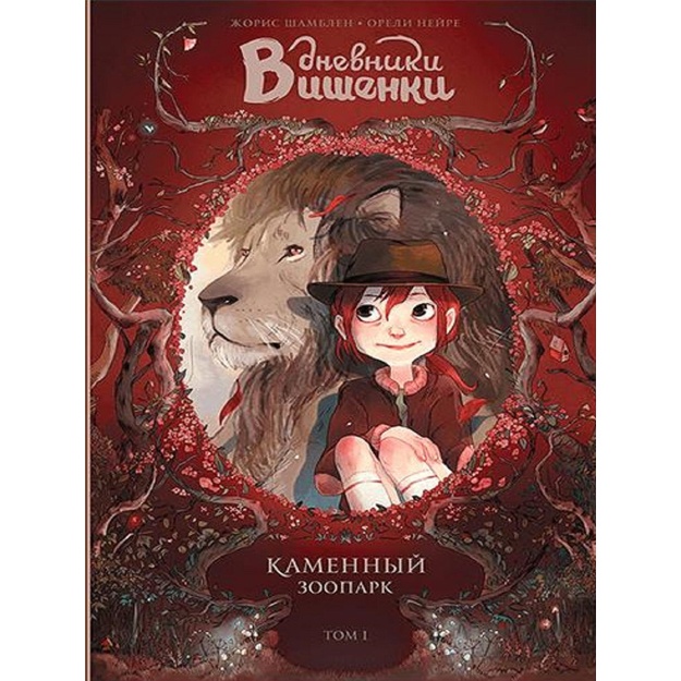 Dnevniki Vishenki. Tom 1. Kamenniy zoopark