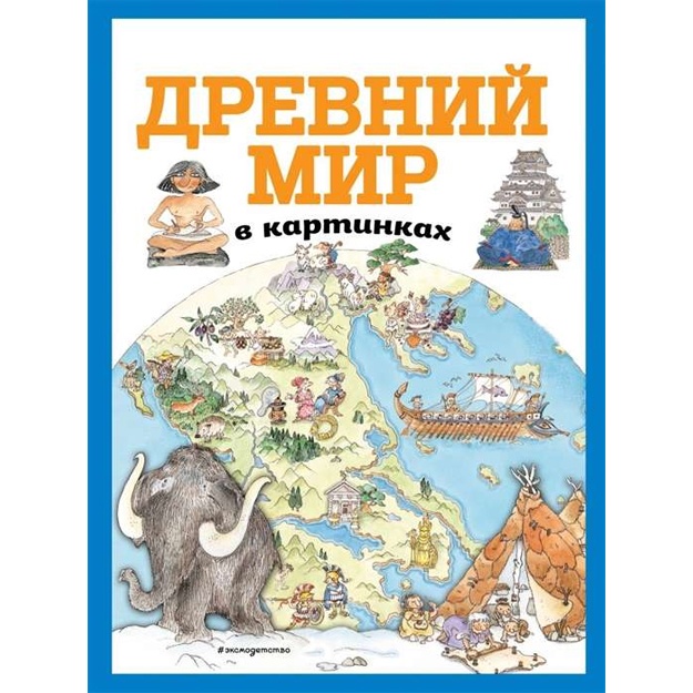 Drevniy mir v kartinkax (il. Danieli De Luka)