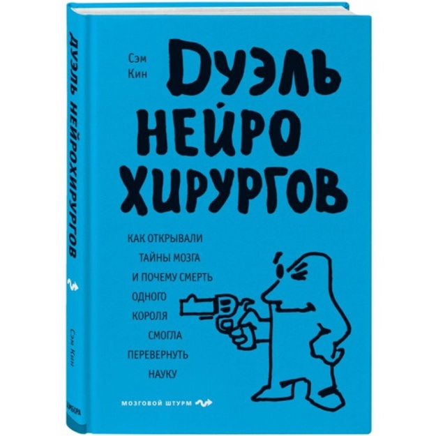 Duel neyroxirurgov. Kak otkrivali tayni mozga, i pochemu smert odnogo korolya smogla perevernut nauku