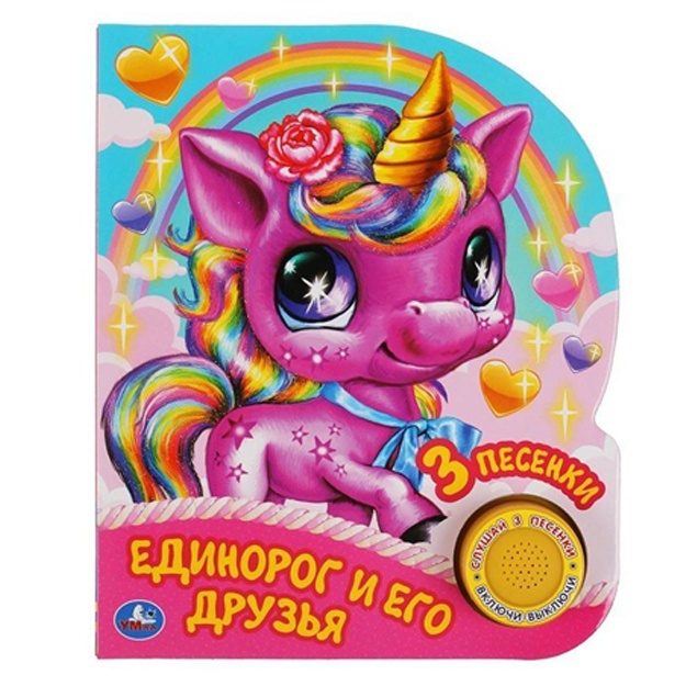Edinorog i yego druzya. 1 kn. 3 pes., glitter