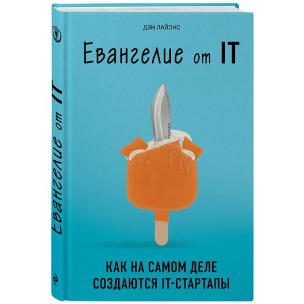 Evangelie ot IT. Kak na samom dele sozdayutsya IT-startapi