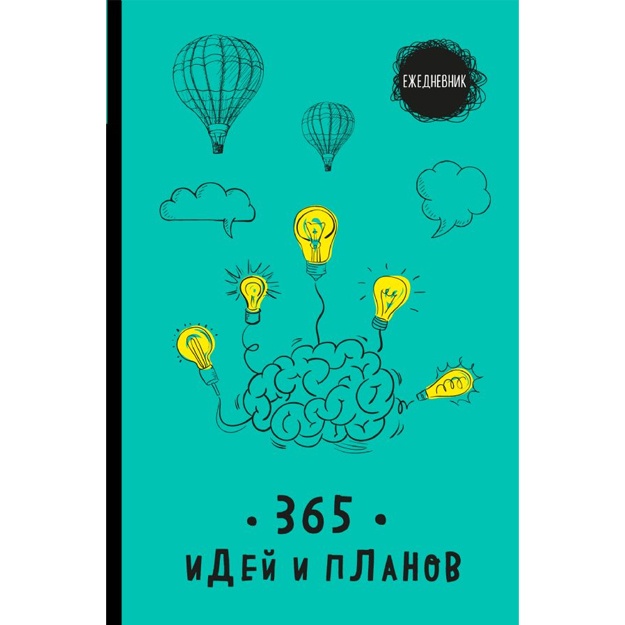 Ejednevnik. 365 idey i planov biryuzoviy